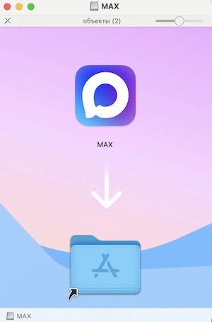 Установка Max на Macos