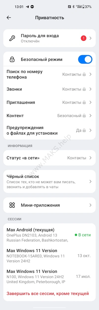 Настройки приватности полный экран