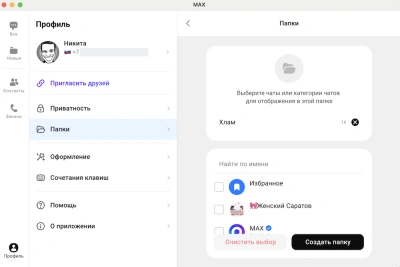 Добавление новой папки для группировки чатов