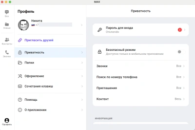 Настройки Приватности