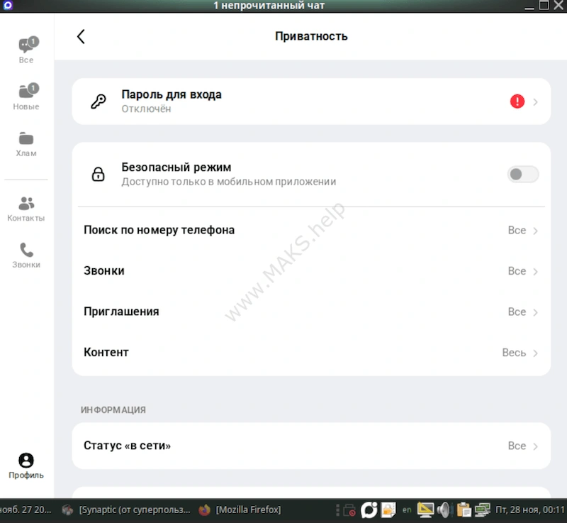 Настройки приватности