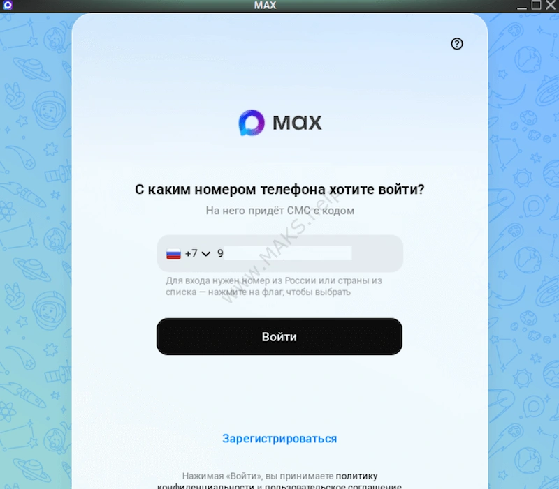 Регистрация и вход в Максе по номеру