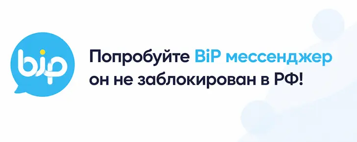 BIP мессенджер